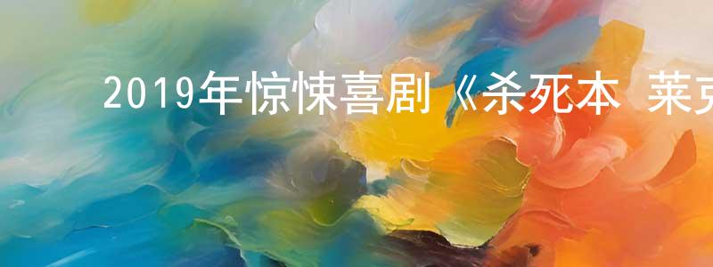 陈定武的动漫综艺大全,2019年惊悚喜剧《杀死本·莱克》BD中英双字幕迅雷下载_电影天堂